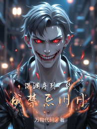深渊序列：终成禁忌旧日 封面