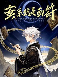 玄幻：我的系统是画符 封面