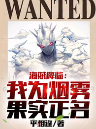 海贼降临:我为烟雾果实正名 封面