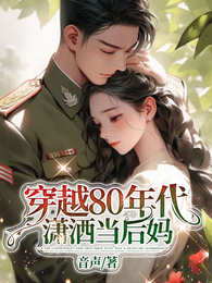 穿越80年代潇洒当后妈 封面