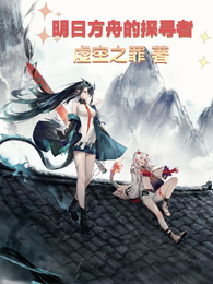 明日方舟的探寻者 封面