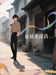 我就是徐药 封面