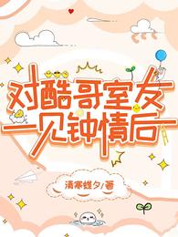 对酷哥室友一见钟情后 封面