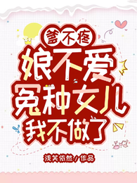 爹不疼娘不爱,冤种女儿我不做了 封面