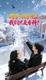 同学，收手吧！我们只是专科！ 封面