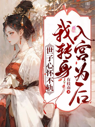 世子心怀不轨,我转身入宫为后 封面