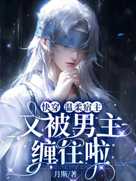 快穿：温柔宿主又被男主缠住啦 封面