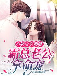 小奶宝哭唧唧,霸总老公拿命宠 封面