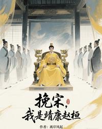 挽宋，我是靖康赵恒 封面