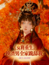 女将重生后,换渣男一家跪舔我 封面