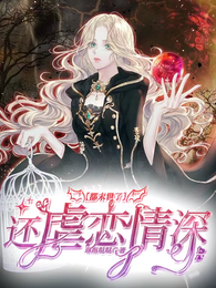 都末世了还虐恋情深？ 封面