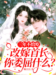 三年不给吃,改嫁首长你委屈什么 封面