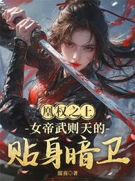 凰权之上：女帝武则天的贴身暗卫 封面