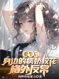 重生后身边的病娇校花格外反常 封面
