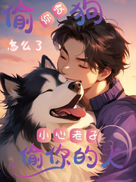 偷你家狗怎么了,小心老子偷你人 封面