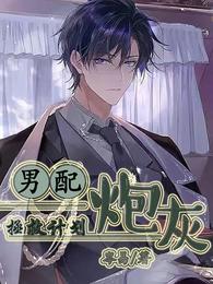 炮灰男配拯救计划 封面