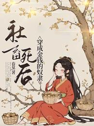 社畜死后穿成金钱的奴隶 封面