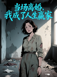 当场离婚，我成了人生赢家 封面