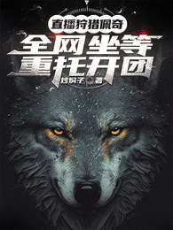 直播狩猎佩奇，全网坐等重托开团 封面