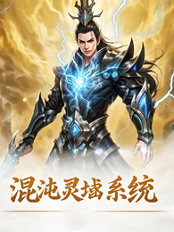 混沌灵墟系统 封面