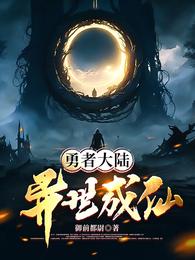 勇者大陆:异世成仙 封面