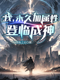 我，永久加属性，登临成神 封面