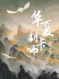华夏制卡师 封面