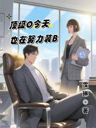 顶级O今天也在努力装B 封面