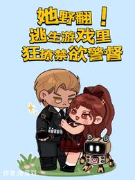 她野翻!逃生游戏里狂撩禁欲警督 封面