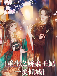 重生之娇柔王妃一笑倾城 封面