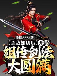 杀敌如切瓜,开局祖传剑法大圆满 封面