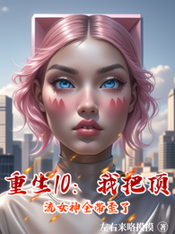 重生10：我把顶流女神全带歪了 封面