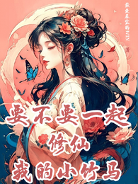 要不要一起修仙我的小竹马 封面