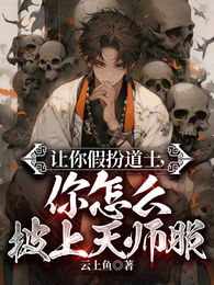 让你假扮道士,你怎么披上天师服 封面
