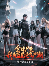 全球尸变，我为蓝星逆伐尸潮 封面