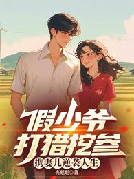 假少爷打猎挖参，携妻儿逆袭人生 封面