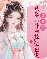 穿越后,我靠宫斗演技C位出道 封面