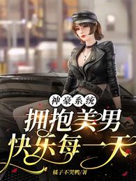 神豪系统,拥抱美男快乐每一天 封面