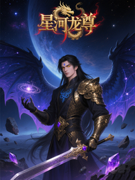 星河龙尊 封面