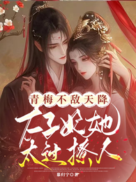 青梅不敌天降，太子妃她太过撩人 封面