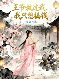 王爷放过我,我只想搞钱 封面