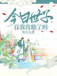 今日世子自我攻略了吗 封面