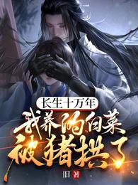 长生十万年,我养的白菜被猪拱了 封面