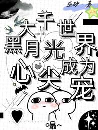 大千世界,黑月光成为心尖宠 封面