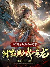 洪荒:我为伯邑考,阐教助我争龙 封面