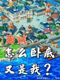 海贼：怎么卧底又是我？ 封面
