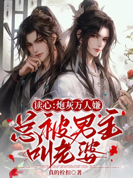 读心:炮灰万人嫌总被男主叫老婆 封面
