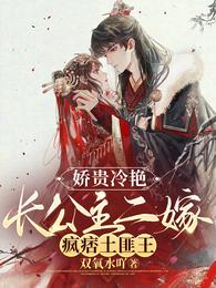 娇贵冷艳长公主二嫁疯痞土匪王 封面