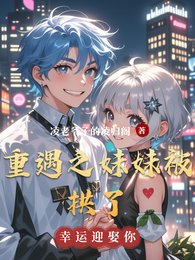 重遇之妹妹被拱了 封面