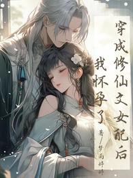 穿成修仙文女配后,我怀孕了 封面